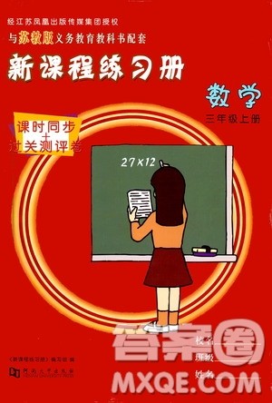 河南大学出版社2019新课程练习册三年级数学上册苏教版答案