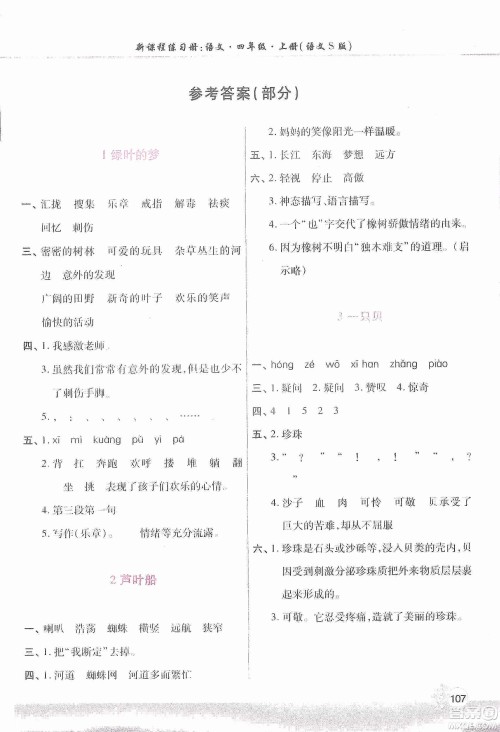 河南大学出版社2019新课程练习册四年级语文上册语文S版答案