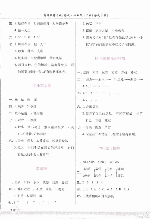 河南大学出版社2019新课程练习册四年级语文上册语文S版答案