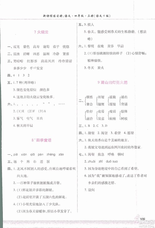 河南大学出版社2019新课程练习册四年级语文上册语文S版答案