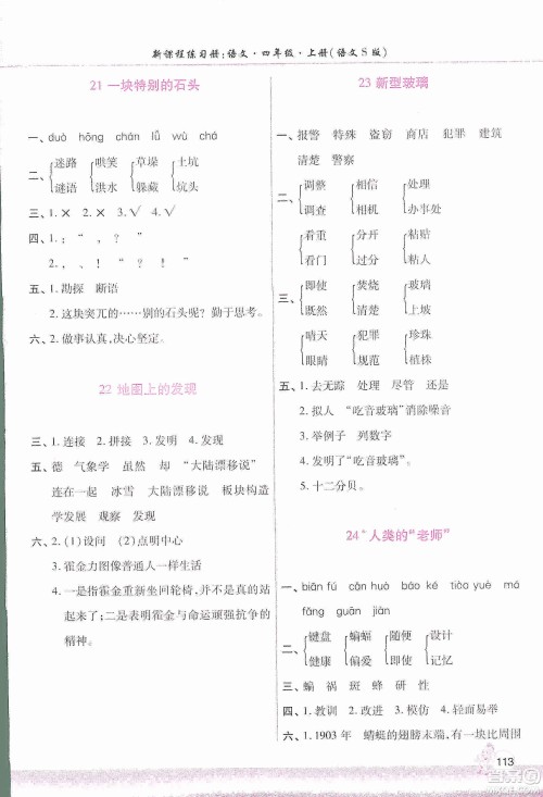 河南大学出版社2019新课程练习册四年级语文上册语文S版答案