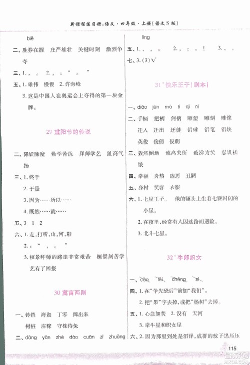 河南大学出版社2019新课程练习册四年级语文上册语文S版答案