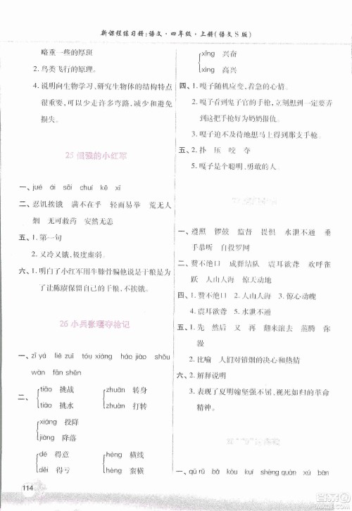 河南大学出版社2019新课程练习册四年级语文上册语文S版答案