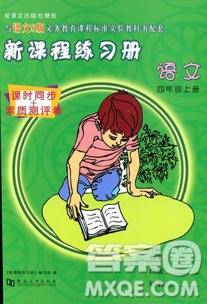 河南大学出版社2019新课程练习册四年级语文上册语文S版答案
