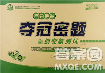 延边人民出版社2019秋百分金卷夺冠密题卷三年级语文人教版答案 延边人民出版社2019秋百分金卷夺冠密题卷三年级语文人教版答案