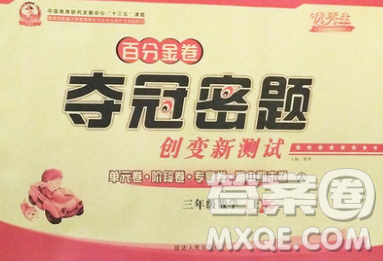 延边人民出版社2019秋百分金卷夺冠密题卷三年级数学人教版答案 延边人民出版社2019秋百分金卷夺冠密题卷三年级数学人教版答案