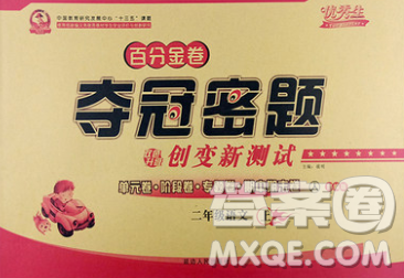 延边人民出版社2019秋百分金卷夺冠密题卷二年级语文人教版答案 延边人民出版社2019秋百分金卷夺冠密题卷二年级语文人教版答案