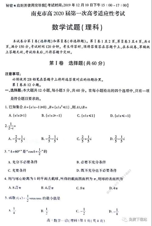 南充市2020届第一次高考适应性考试理科数学试题及答案