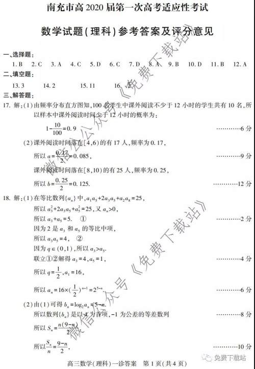 南充市2020届第一次高考适应性考试理科数学试题及答案