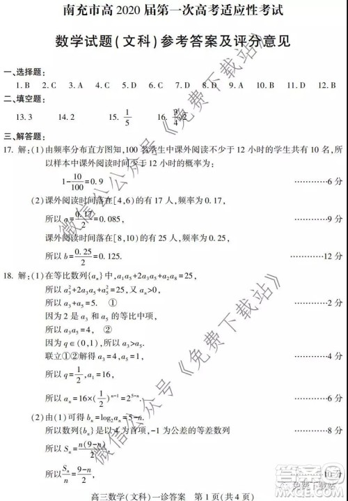 南充市2020届第一次高考适应性考试文科数学答案