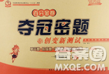 延边人民出版社2019秋百分金卷夺冠密题卷一年级语文人教版答案