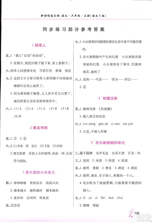 河南大学出版社2019新课程练习册六年级语文上册语文S版答案 河南大学出版社2019新课程练习册六年级语文上册语文S版答案