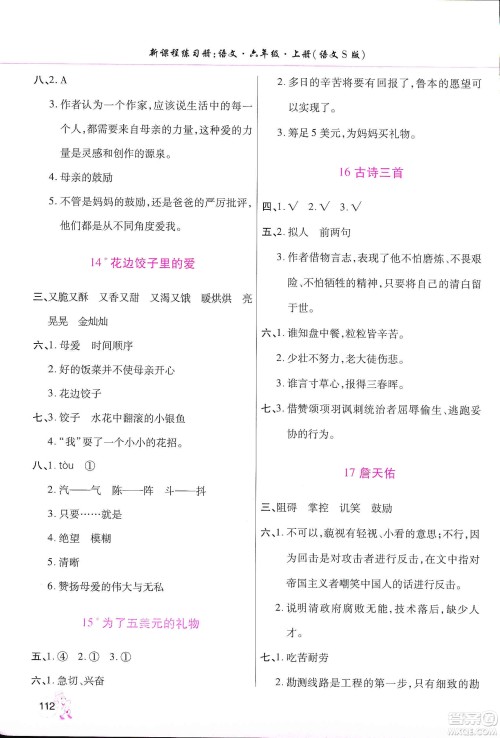 河南大学出版社2019新课程练习册六年级语文上册语文S版答案 河南大学出版社2019新课程练习册六年级语文上册语文S版答案