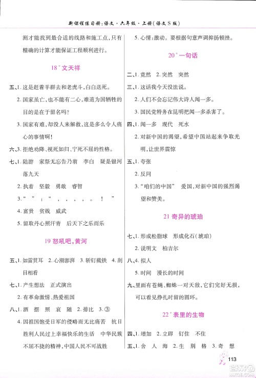 河南大学出版社2019新课程练习册六年级语文上册语文S版答案 河南大学出版社2019新课程练习册六年级语文上册语文S版答案
