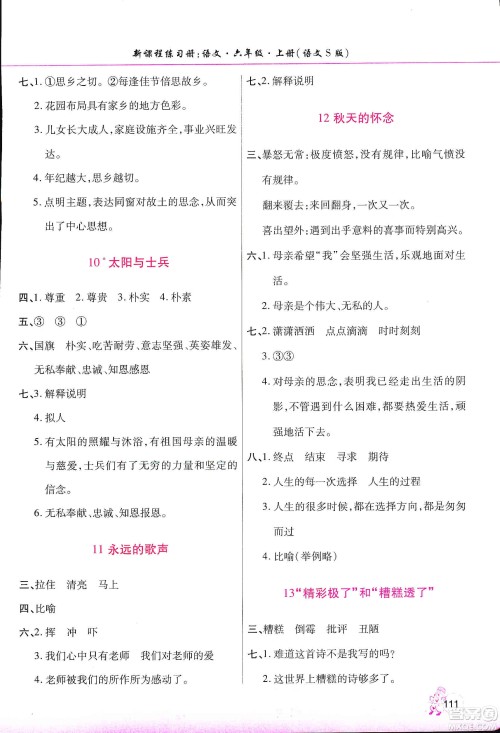 河南大学出版社2019新课程练习册六年级语文上册语文S版答案 河南大学出版社2019新课程练习册六年级语文上册语文S版答案