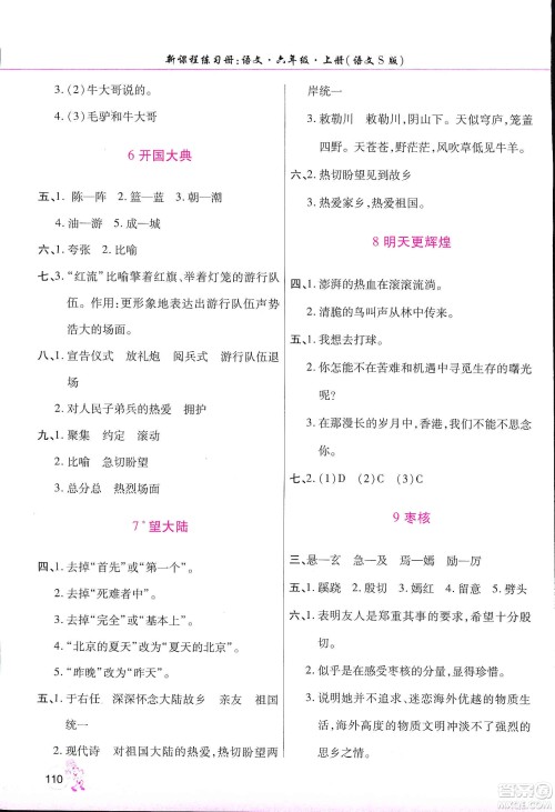 河南大学出版社2019新课程练习册六年级语文上册语文S版答案 河南大学出版社2019新课程练习册六年级语文上册语文S版答案