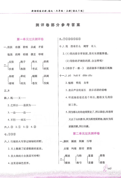 河南大学出版社2019新课程练习册六年级语文上册语文S版答案 河南大学出版社2019新课程练习册六年级语文上册语文S版答案