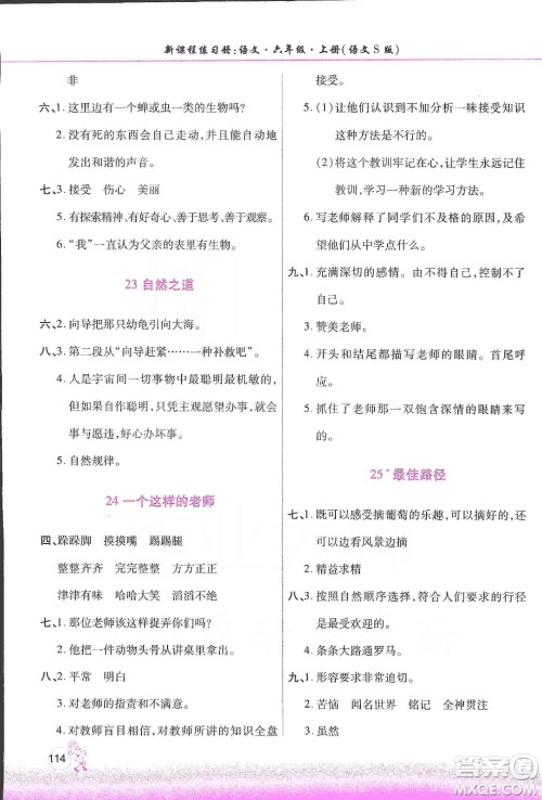 河南大学出版社2019新课程练习册六年级语文上册语文S版答案 河南大学出版社2019新课程练习册六年级语文上册语文S版答案