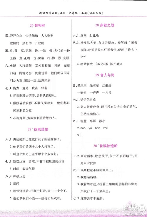 河南大学出版社2019新课程练习册六年级语文上册语文S版答案 河南大学出版社2019新课程练习册六年级语文上册语文S版答案