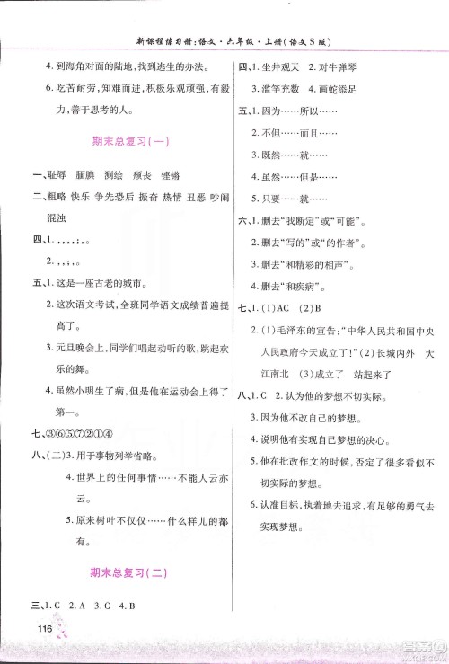河南大学出版社2019新课程练习册六年级语文上册语文S版答案 河南大学出版社2019新课程练习册六年级语文上册语文S版答案