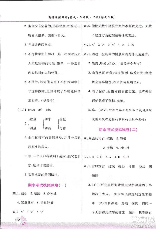 河南大学出版社2019新课程练习册六年级语文上册语文S版答案 河南大学出版社2019新课程练习册六年级语文上册语文S版答案