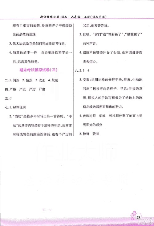 河南大学出版社2019新课程练习册六年级语文上册语文S版答案 河南大学出版社2019新课程练习册六年级语文上册语文S版答案