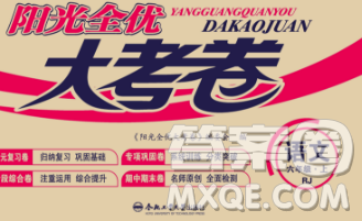 合肥工业大学出版社2019年秋阳光全优大考卷六年级语文上册人教版答案 合肥工业大学出版社2019年秋阳光全优大考卷六年级语文上册人教版答案