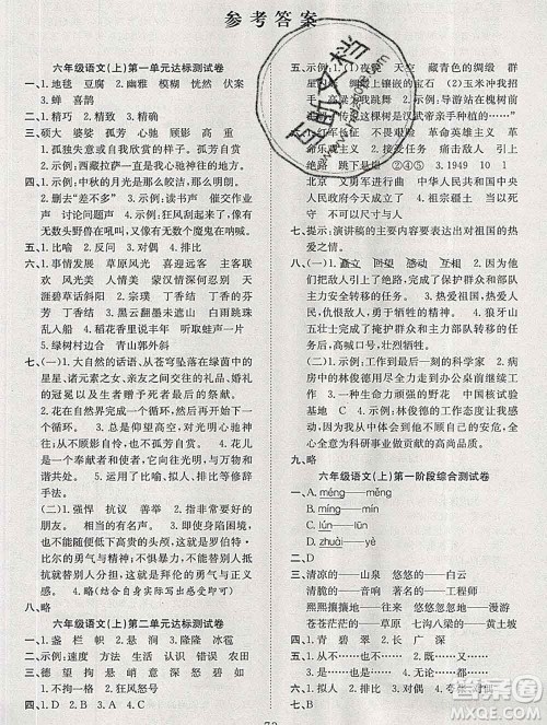 合肥工业大学出版社2019年秋阳光全优大考卷六年级语文上册人教版答案 合肥工业大学出版社2019年秋阳光全优大考卷六年级语文上册人教版答案