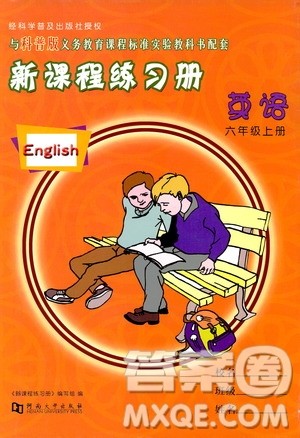 河南大学出版社2019新课程练习册六年级英语上册科普版答案 河南大学出版社2019新课程练习册六年级英语上册科普版答案