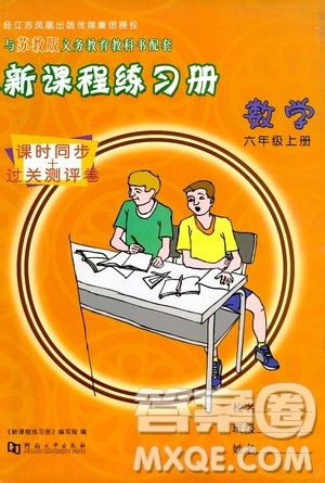 河南大学出版社2019新课程练习册六年级数学上册苏教版答案