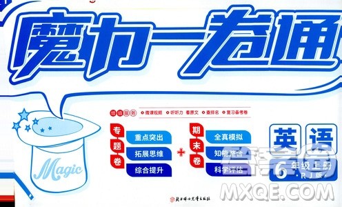 2019年魔力一卷英语六年级上册RJ版人教版参考答案 2019年魔力一卷英语六年级上册RJ版人教版参考答案