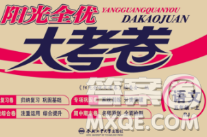 合肥工业大学出版社2019年秋阳光全优大考卷五年级语文上册人教版答案 合肥工业大学出版社2019年秋阳光全优大考卷五年级语文上册人教版答案