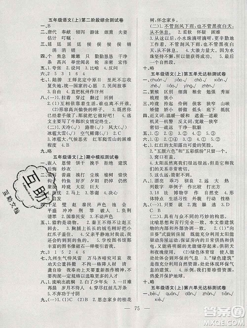 合肥工业大学出版社2019年秋阳光全优大考卷五年级语文上册人教版答案 合肥工业大学出版社2019年秋阳光全优大考卷五年级语文上册人教版答案