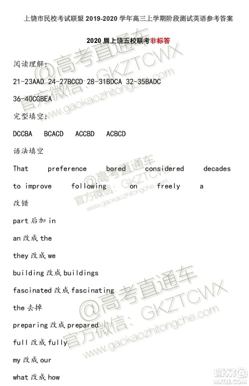 2020届江西省上饶市民校考试联盟高三英语试题答案