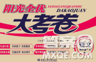 合肥工业大学出版社2019年秋阳光全优大考卷四年级语文上册人教版答案