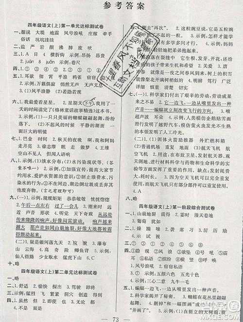 合肥工业大学出版社2019年秋阳光全优大考卷四年级语文上册人教版答案