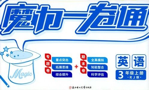 2019年魔力一卷英语三年级上册RJ版人教版参考答案 2019年魔力一卷英语三年级上册RJ版人教版参考答案