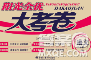 合肥工业大学出版社2019年秋阳光全优大考卷三年级语文上册人教版答案 合肥工业大学出版社2019年秋阳光全优大考卷三年级语文上册人教版答案