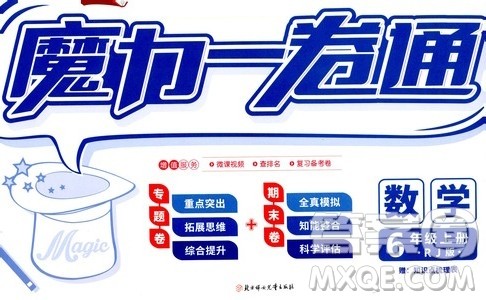 2019年魔力一卷数学六年级上册RJ版人教版参考答案 2019年魔力一卷数学六年级上册RJ版人教版参考答案