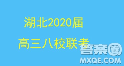 2020届湖北高三八校第一次联考英语试题答案 2020届湖北高三八校第一次联考英语试题答案