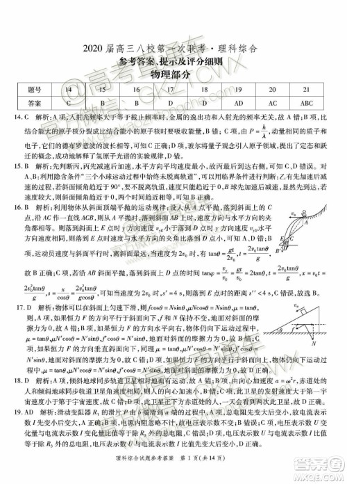 2020届湖北高三八校第一次联考理科综合物理试题答案 2020届湖北高三八校第一次联考理科综合物理试题答案