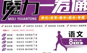 2019年魔力一卷语文八年级上册RJ版人教版参考答案 2019年魔力一卷语文八年级上册RJ版人教版参考答案