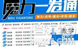2019年魔力一卷数学八年级上册RJ版人教版参考答案 2019年魔力一卷数学八年级上册RJ版人教版参考答案