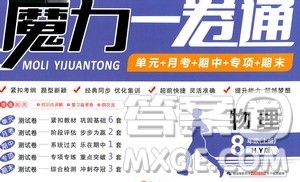 2019年魔力一卷物理八年级上册HY沪粤版参考答案 2019年魔力一卷物理八年级上册HY沪粤版参考答案