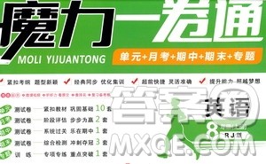 2019年魔力一卷英语八年级上册RJ版人教版参考答案 2019年魔力一卷英语八年级上册RJ版人教版参考答案