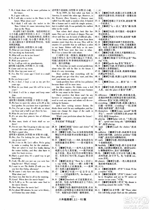 2019年魔力一卷英语八年级上册RJ版人教版参考答案 2019年魔力一卷英语八年级上册RJ版人教版参考答案