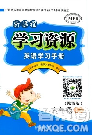 西安出版社2019新课程学习资源英语学习手册六年级上册陕旅版答案 西安出版社2019新课程学习资源英语学习手册六年级上册陕旅版答案