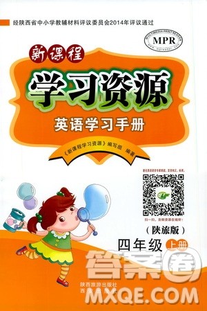 西安出版社2019新课程学习资源英语学习手册四年级上册陕旅版答案 西安出版社2019新课程学习资源英语学习手册四年级上册陕旅版答案