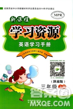 西安出版社2019新课程学习资源英语学习手册三年级上册陕旅版答案 西安出版社2019新课程学习资源英语学习手册三年级上册陕旅版答案