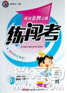 新疆青少年出版社2019秋黄冈金牌之路练闯考六年级数学上册北师版答案 新疆青少年出版社2019秋黄冈金牌之路练闯考六年级数学上册北师版答案